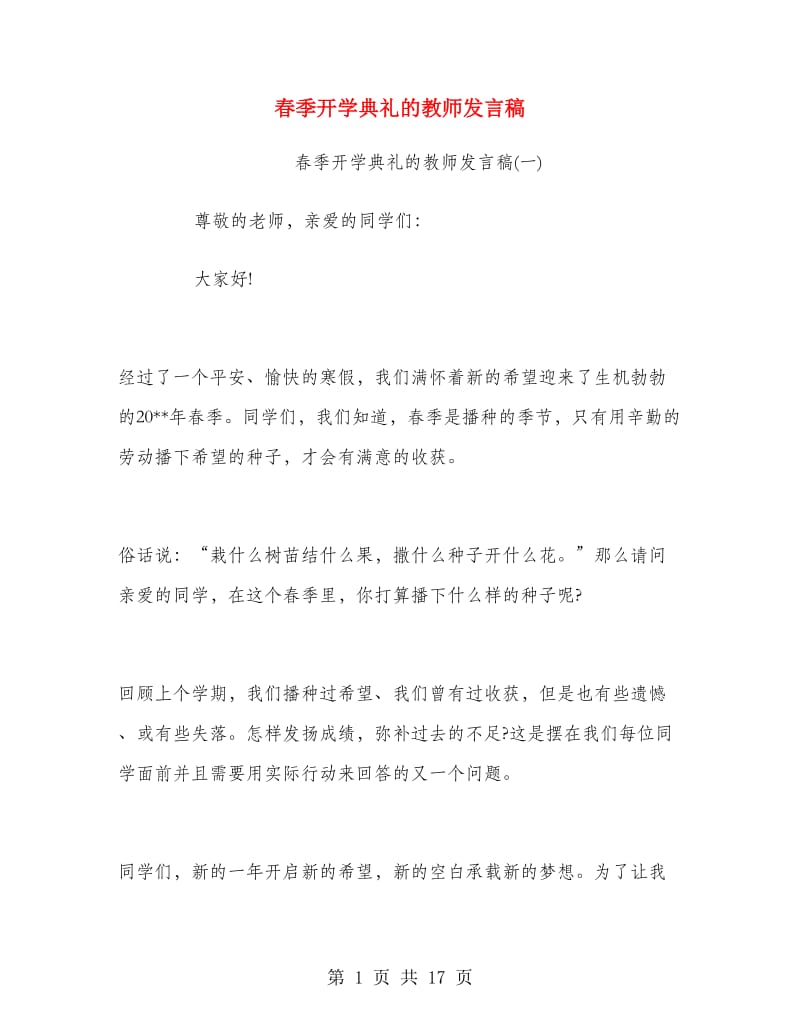 春季开学典礼的教师发言稿.doc_第1页