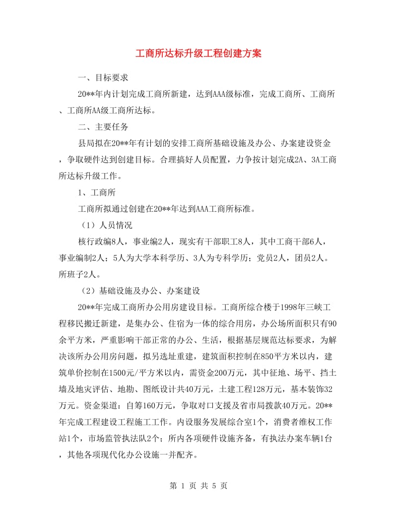 工商所达标升级工程创建方案.doc_第1页