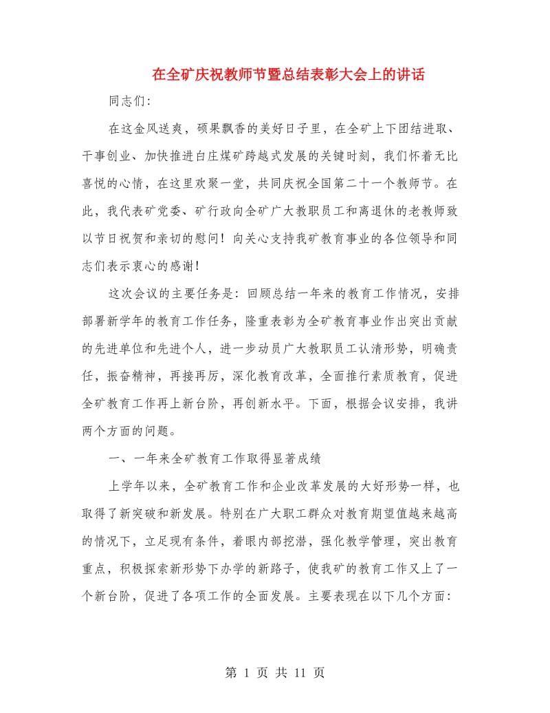 在全矿庆祝教师节暨总结表彰大会上的讲话.doc_第1页