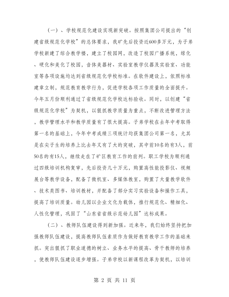 在全矿庆祝教师节暨总结表彰大会上的讲话.doc_第2页