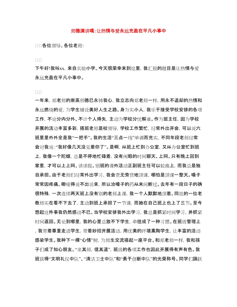 师德演讲噶：让热情与爱永远充盈在平凡小事中.doc_第1页