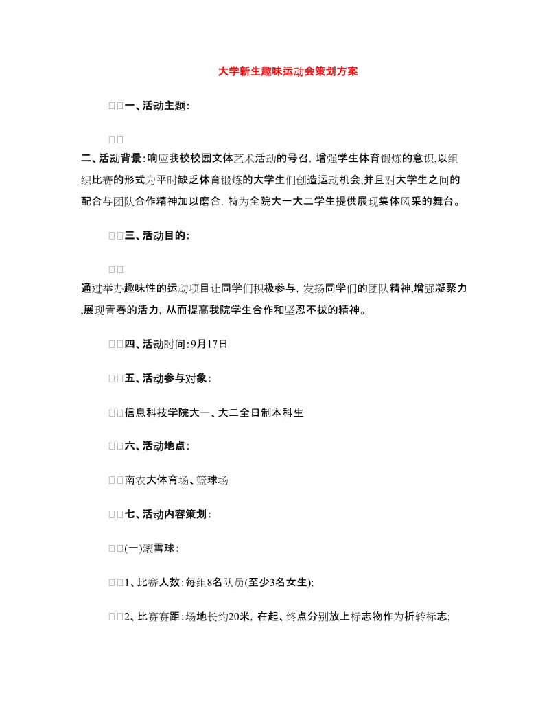 大学新生趣味运动会策划方案.doc_第1页