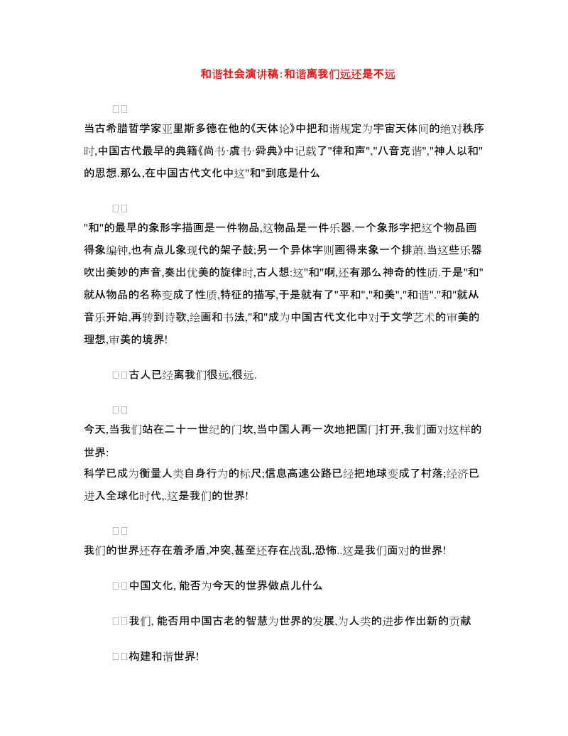 和谐社会演讲稿：和谐离我们远还是不远.doc_第1页