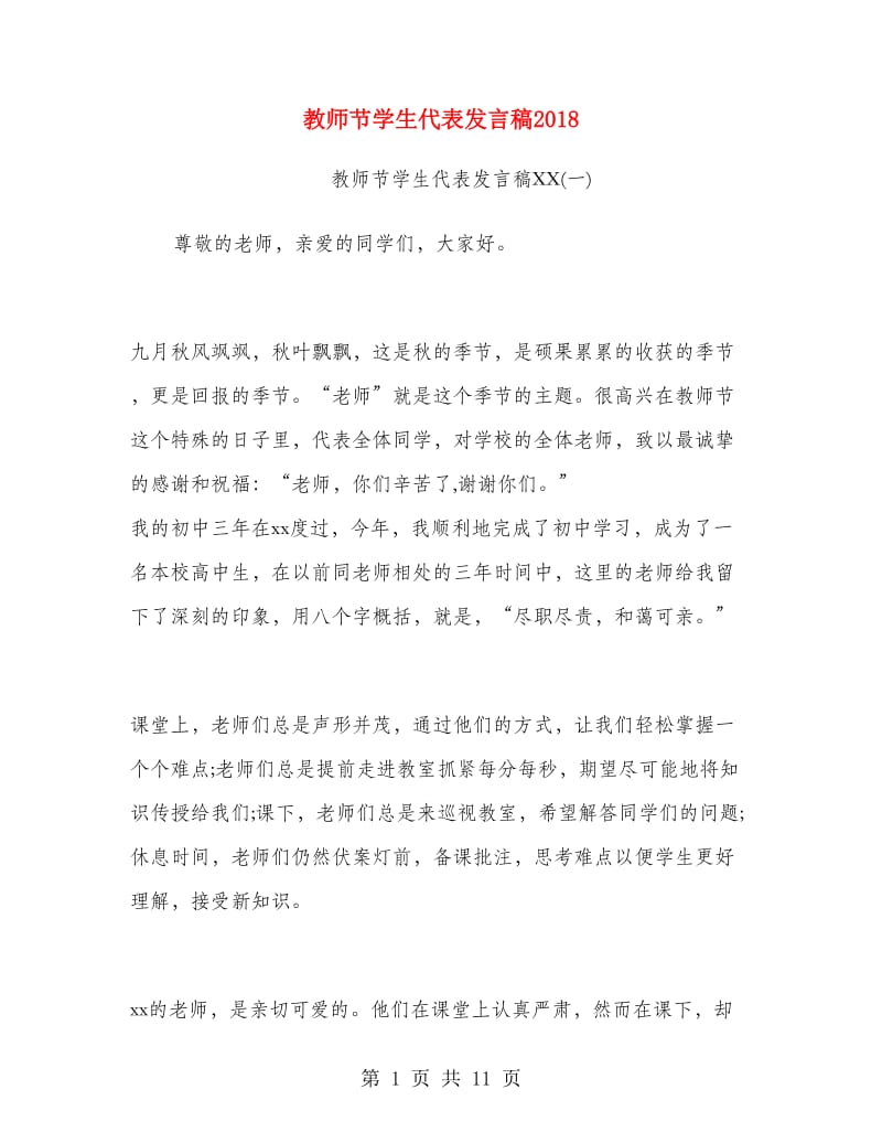 教师节学生代表发言稿2018.doc_第1页