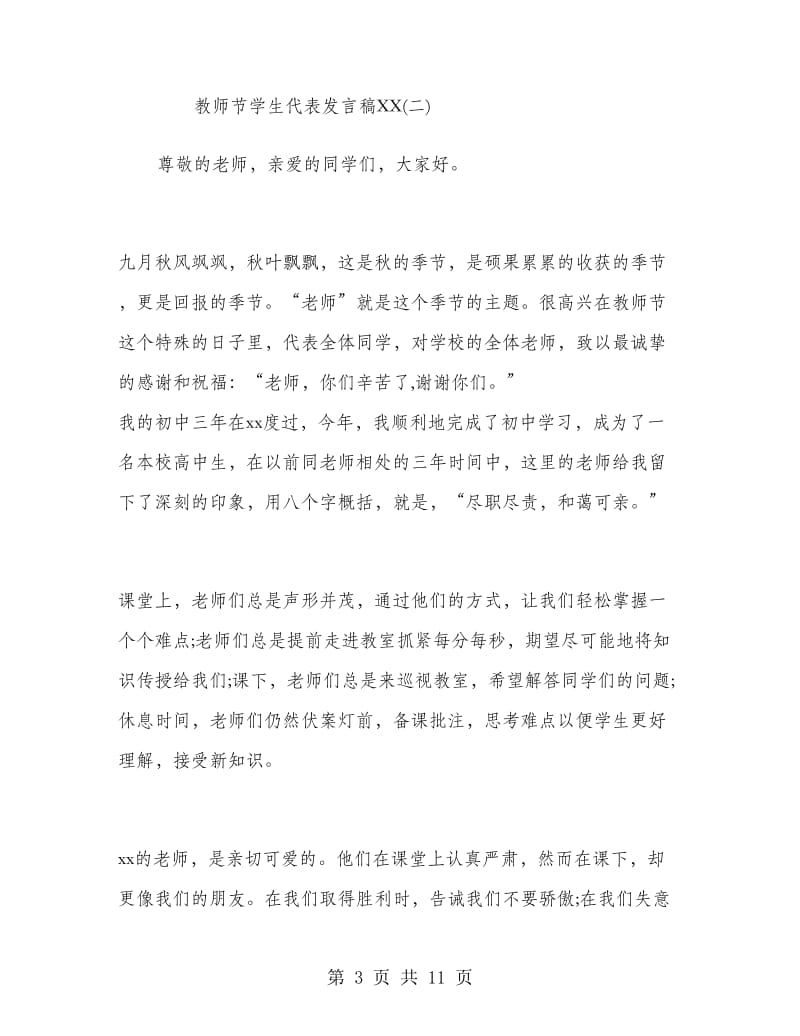 教师节学生代表发言稿2018.doc_第3页