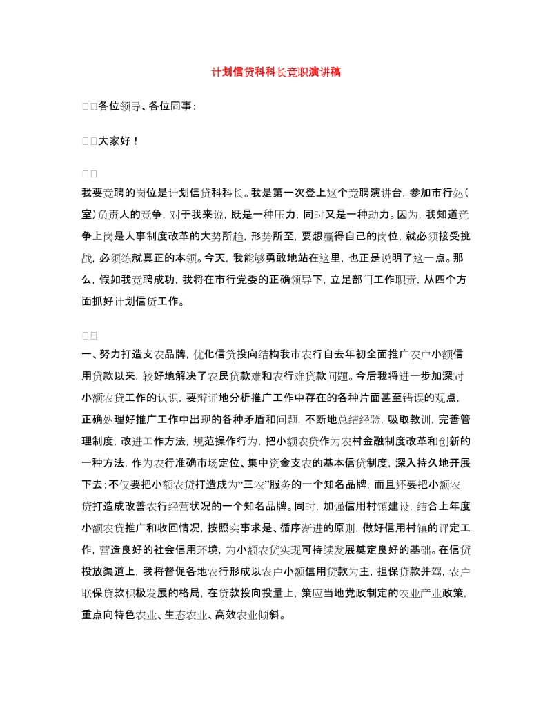 计划信贷科科长竞职演讲稿.doc_第1页