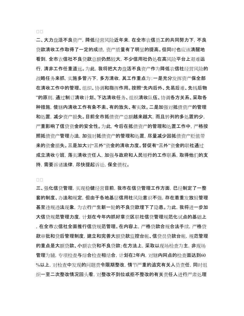 计划信贷科科长竞职演讲稿.doc_第2页