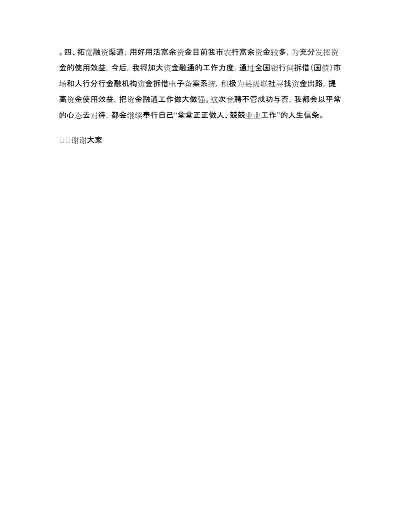 计划信贷科科长竞职演讲稿.doc_第3页