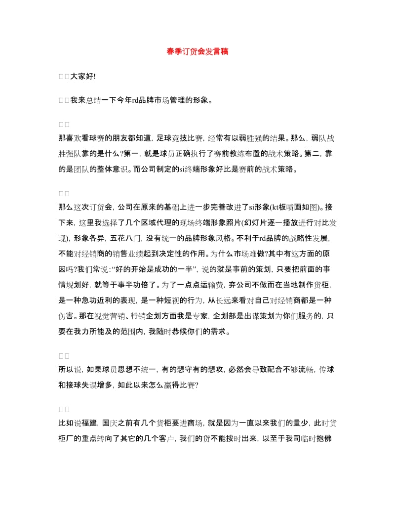 春季订货会发言稿.doc_第1页