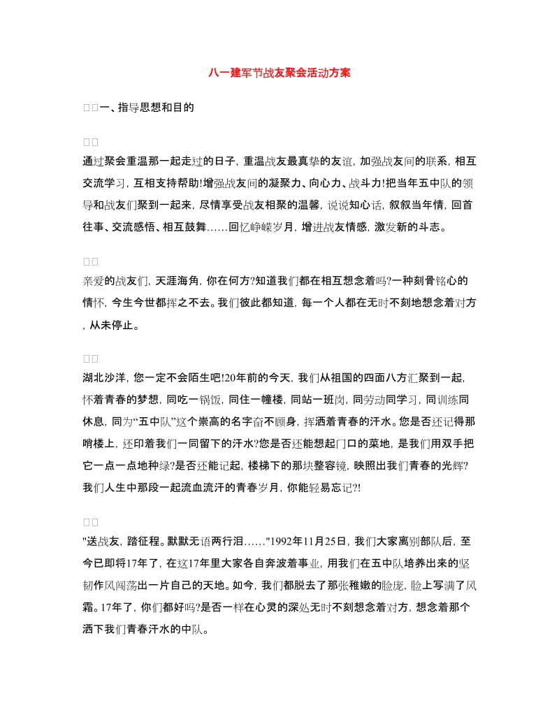 八一建军节战友聚会活动方案.doc_第1页