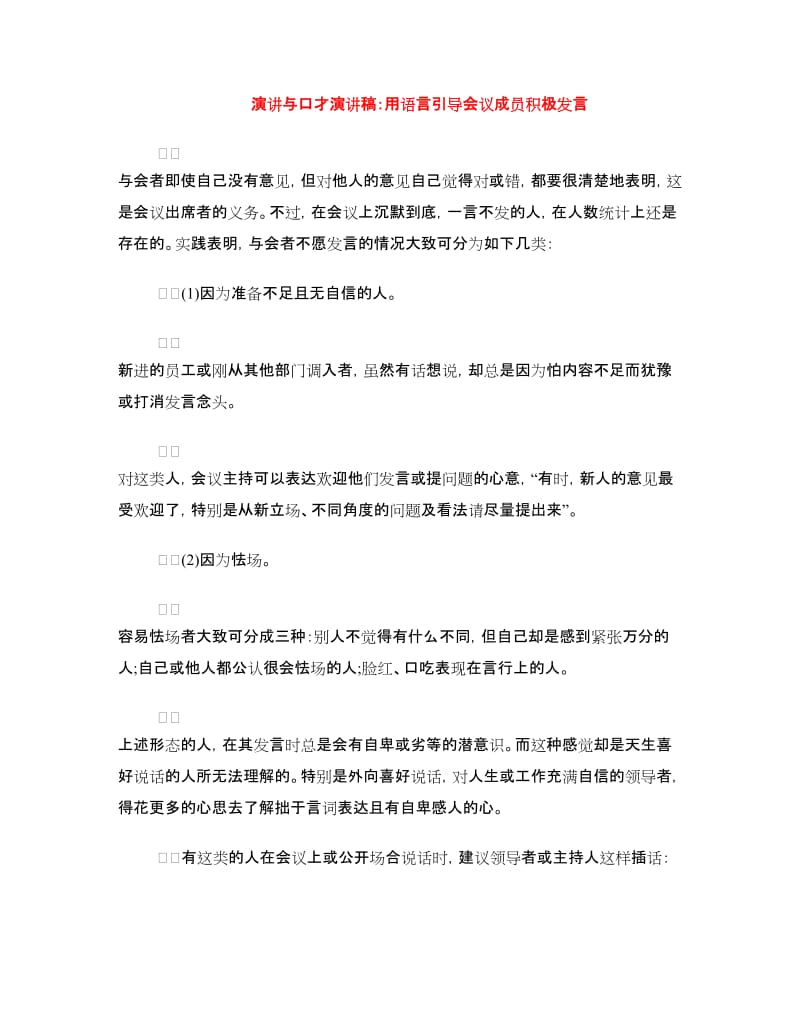 演讲与口才演讲稿：用语言引导会议成员积极发言.doc_第1页