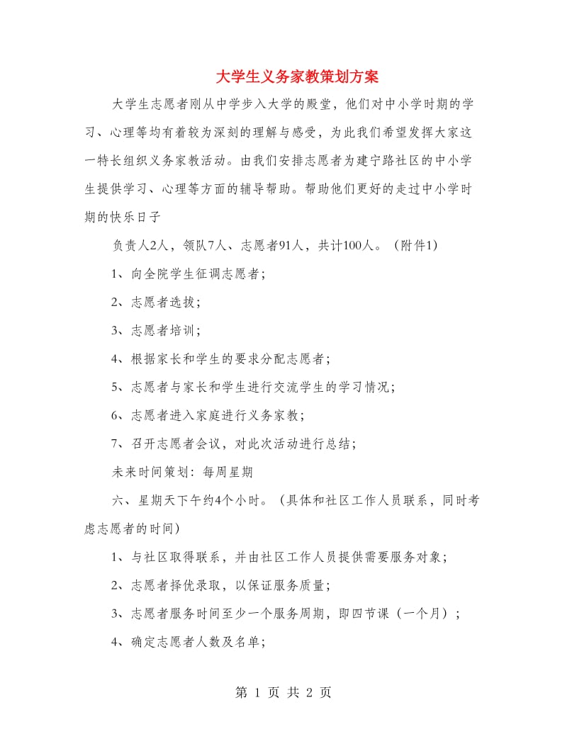 大学生义务家教策划方案.doc_第1页