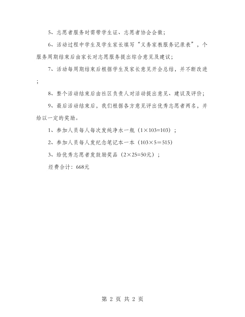 大学生义务家教策划方案.doc_第2页