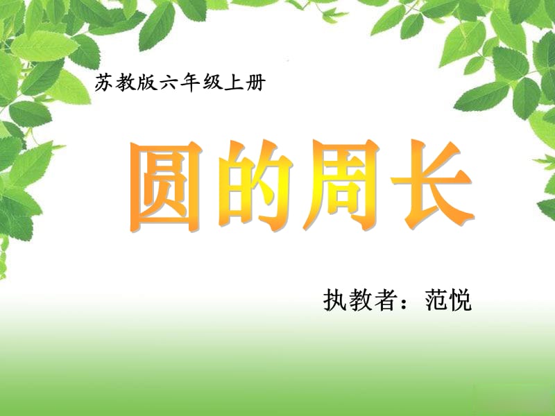 《圆的周长范悦》PPT课件.ppt_第1页