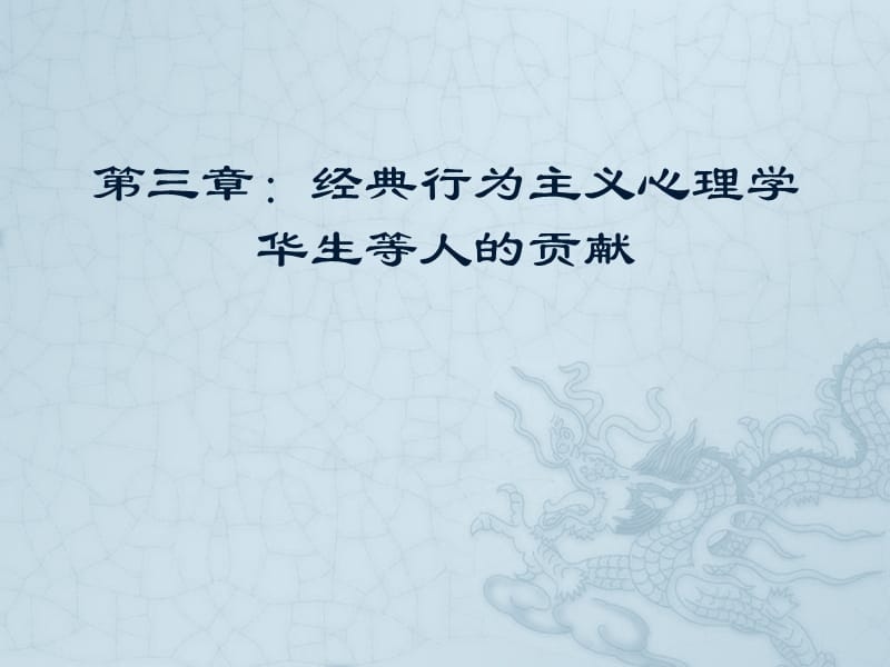 《經(jīng)典行為主義》PPT課件.ppt_第1頁(yè)