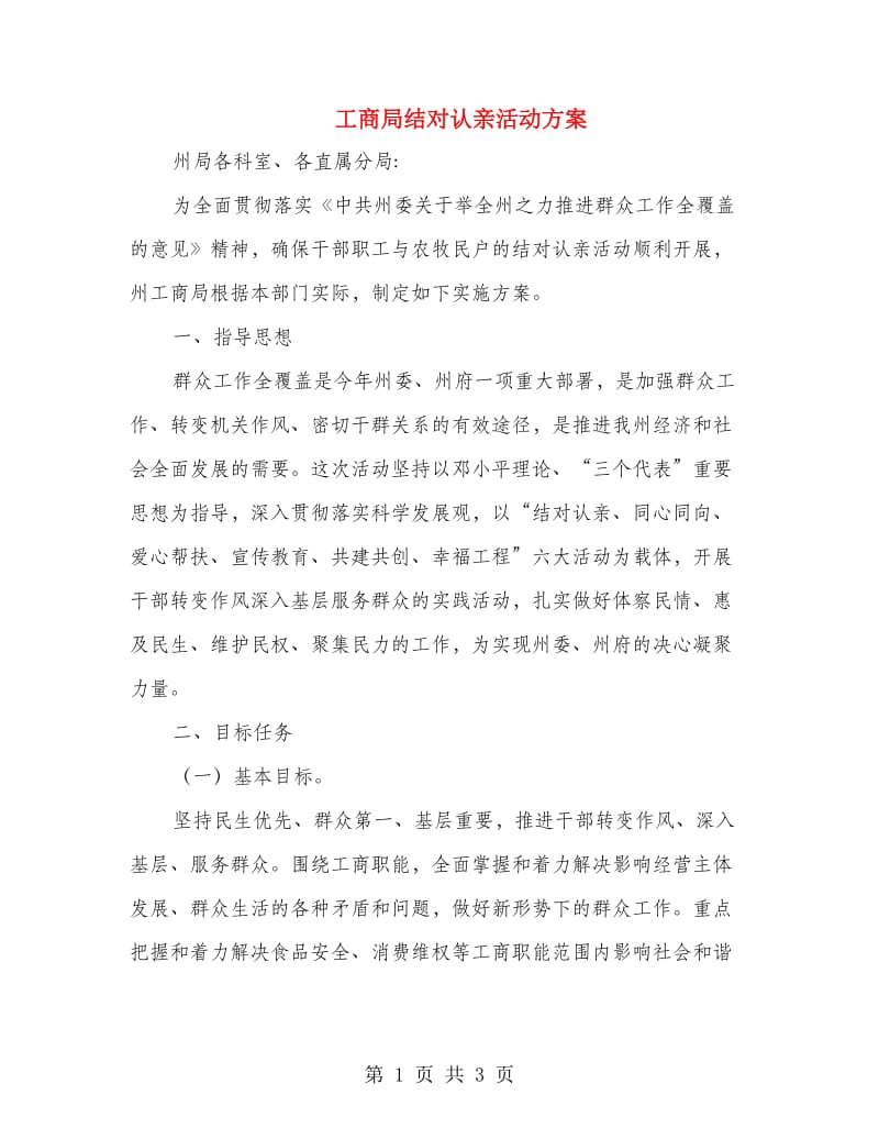 工商局结对认亲活动方案.doc_第1页