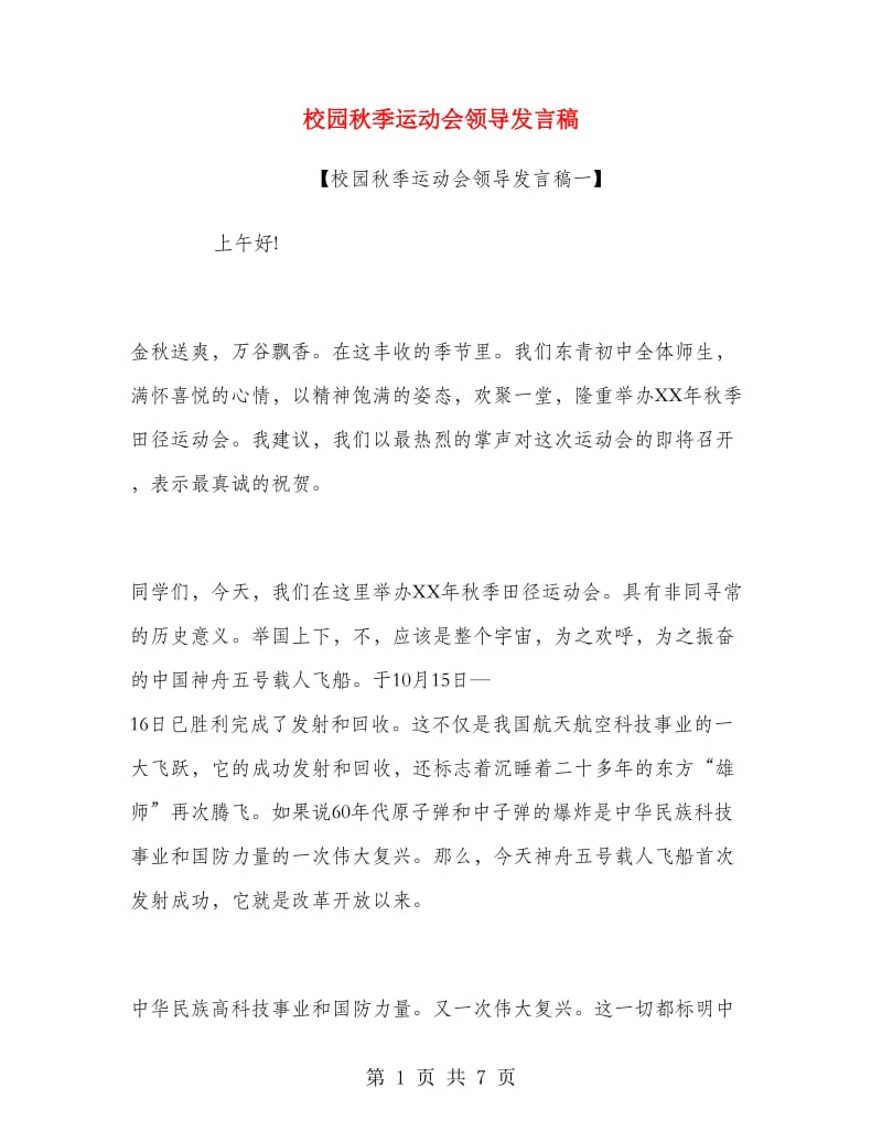 校园秋季运动会领导发言稿.doc_第1页