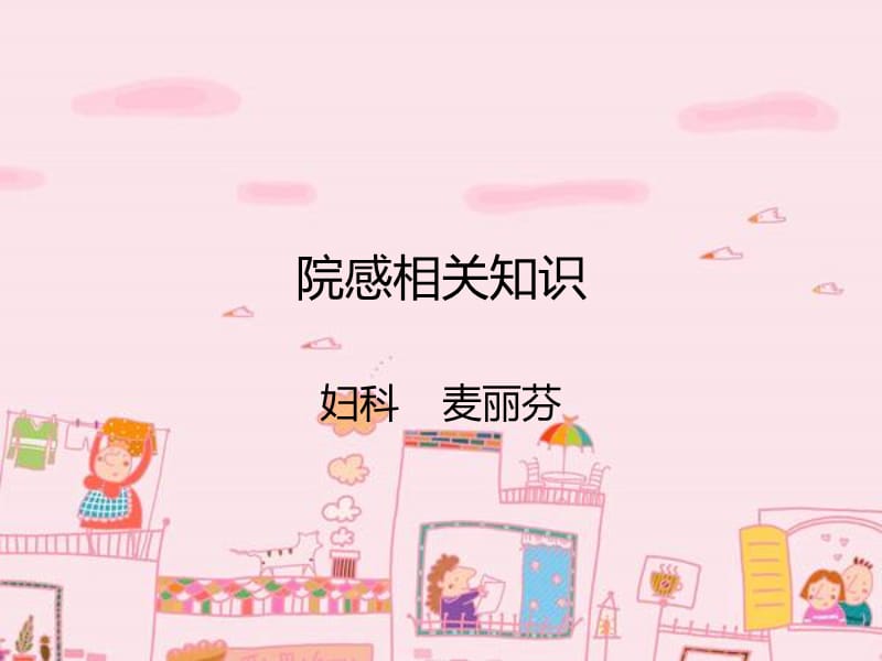 《院感相關(guān)知識》PPT課件.ppt_第1頁