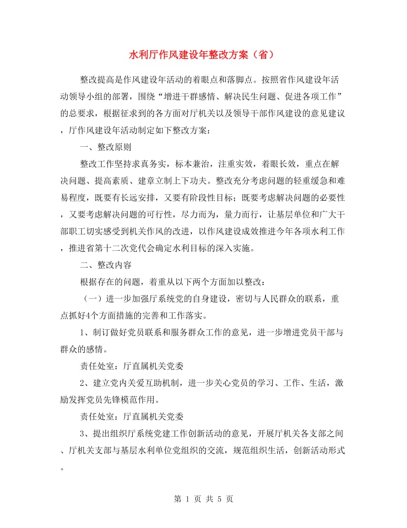 水利厅作风建设年整改方案(省).doc_第1页