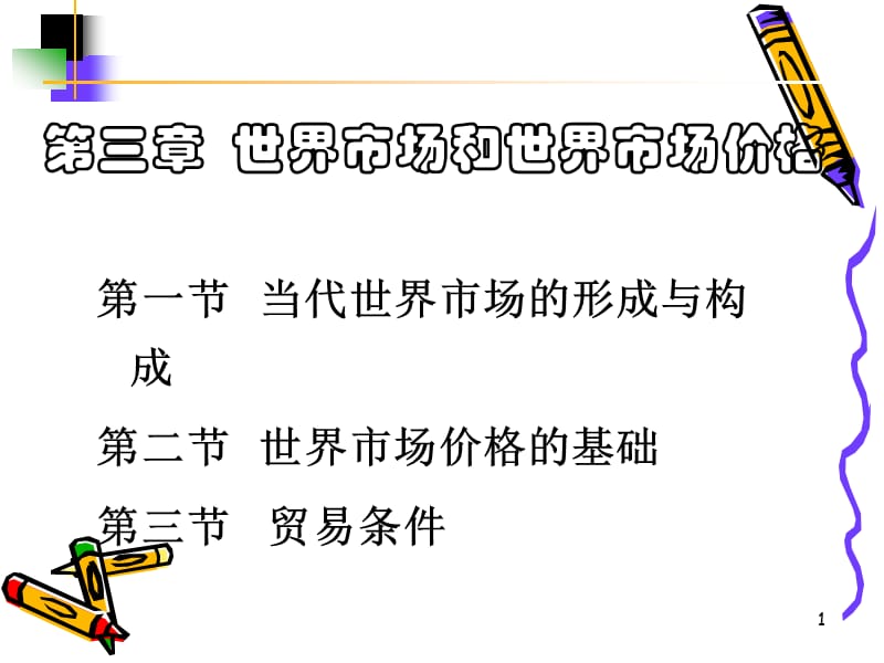 《国际贸易学》第三章.ppt_第1页