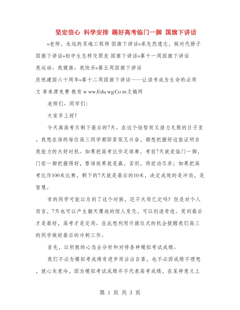 坚定信心 科学安排 踢好高考临门一脚 国旗下讲话.doc_第1页