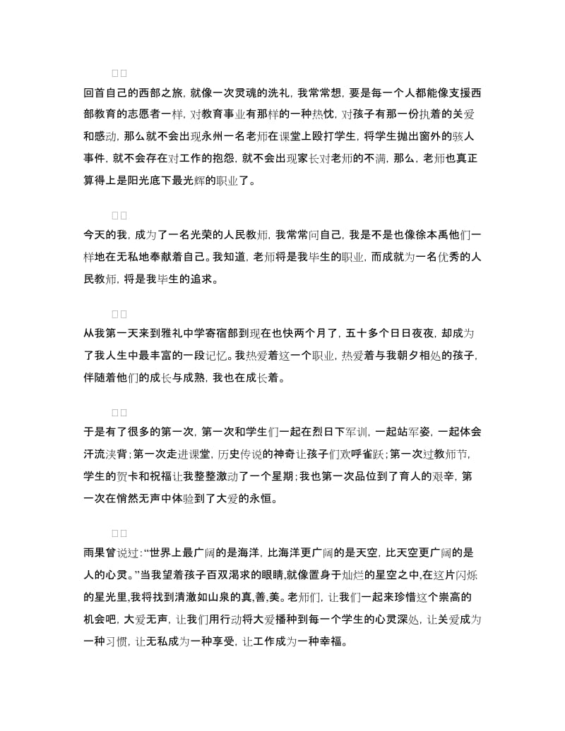 师德师风演讲比赛演讲稿《大爱无声》.doc_第2页