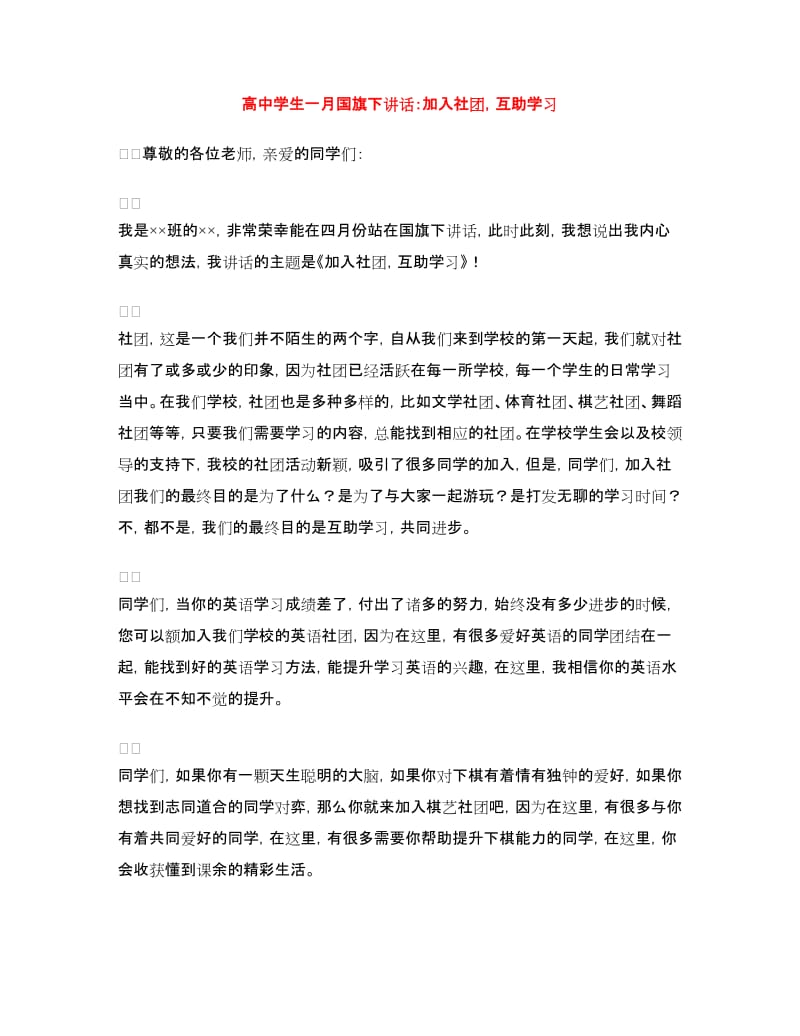 高中学生一月国旗下讲话：加入社团互助学习.doc_第1页