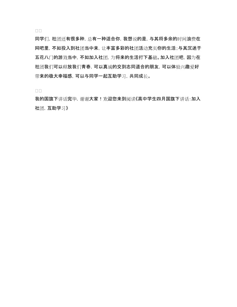 高中学生一月国旗下讲话：加入社团互助学习.doc_第2页