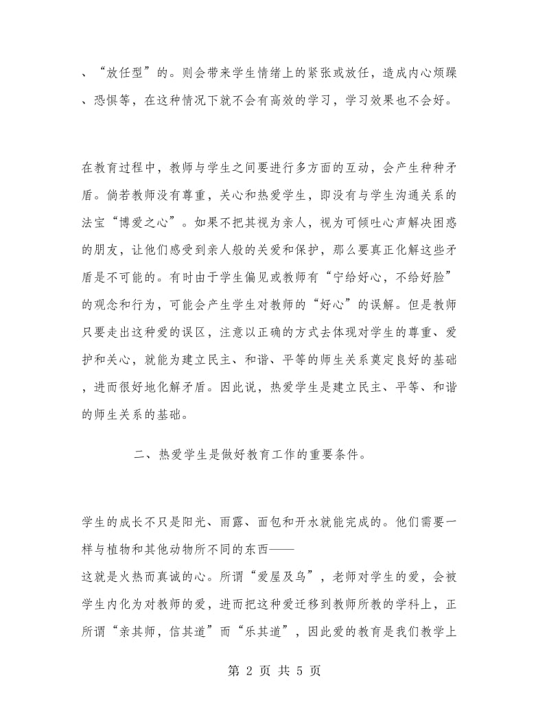 老师爱岗敬业演讲稿.doc_第2页