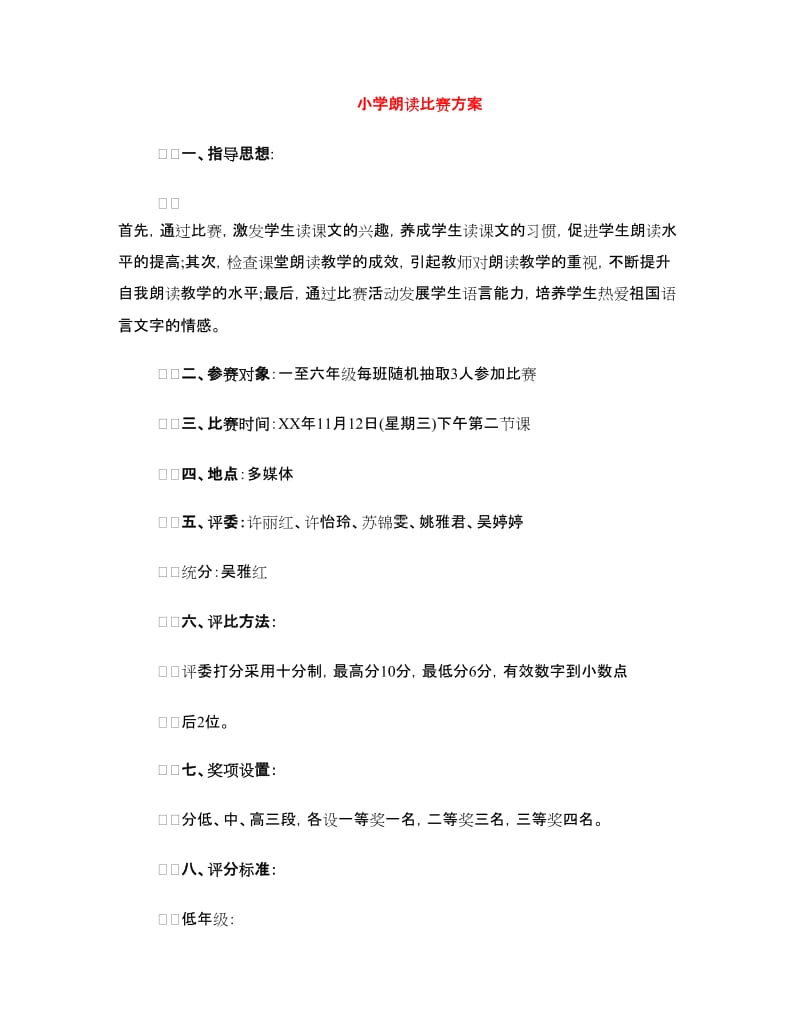 小学朗读比赛方案.doc_第1页