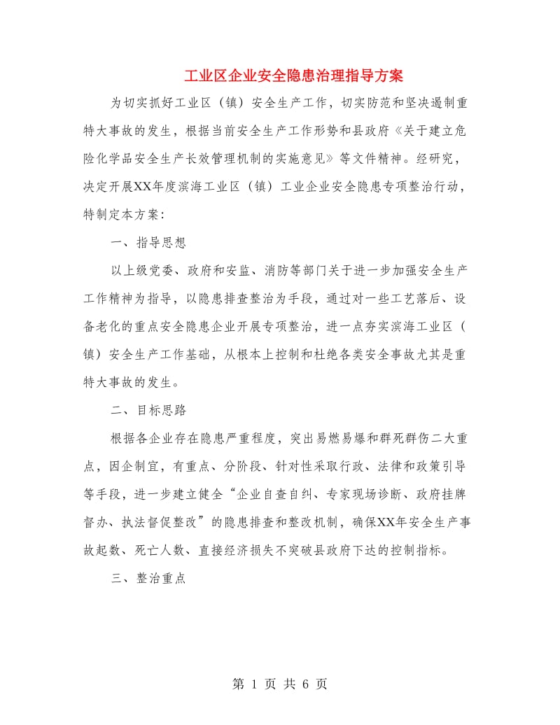 工业区企业安全隐患治理指导方案.doc_第1页