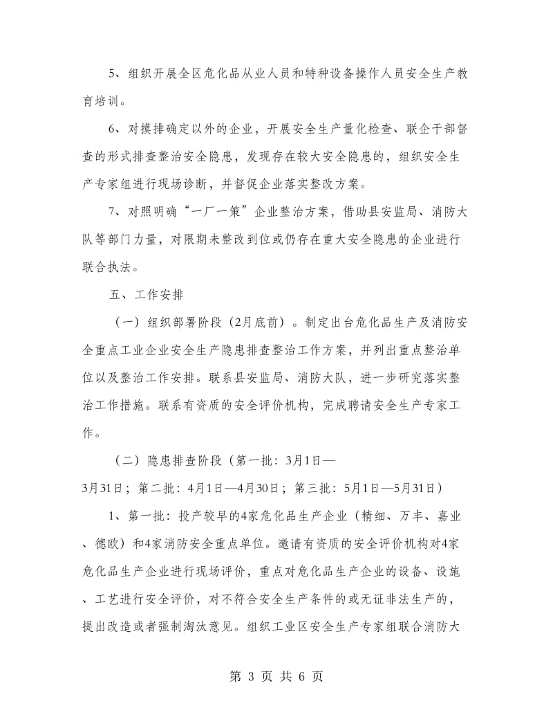 工业区企业安全隐患治理指导方案.doc_第3页