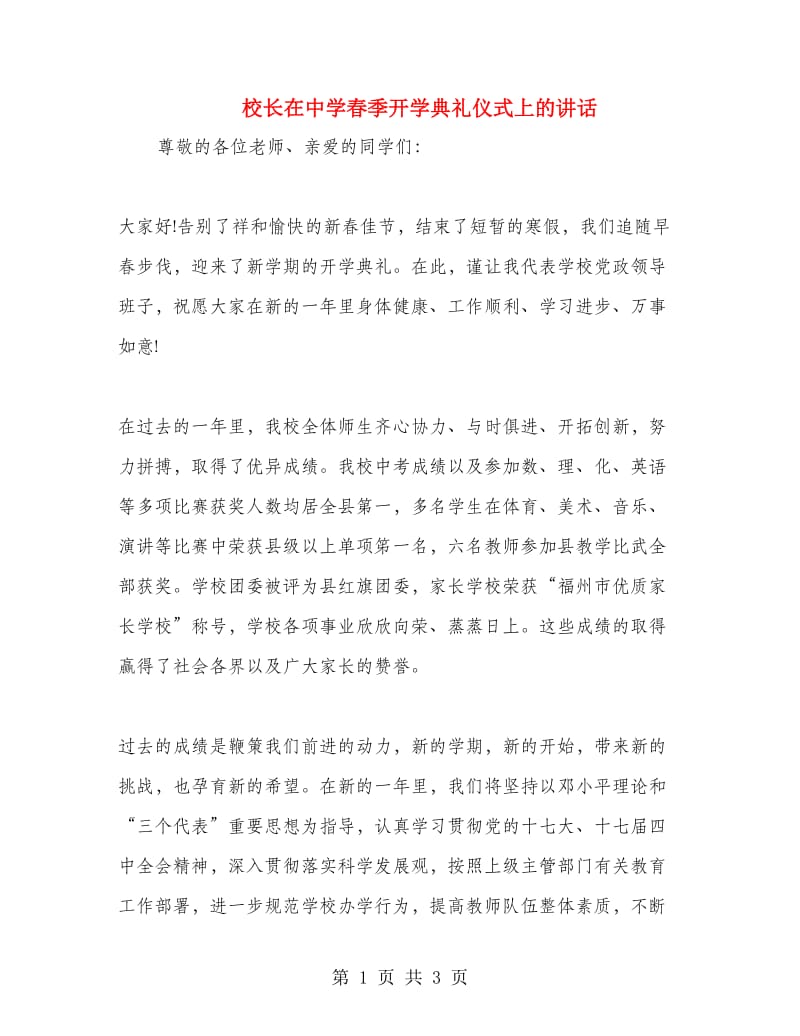 校长在中学春季开学典礼仪式上的讲话.doc_第1页