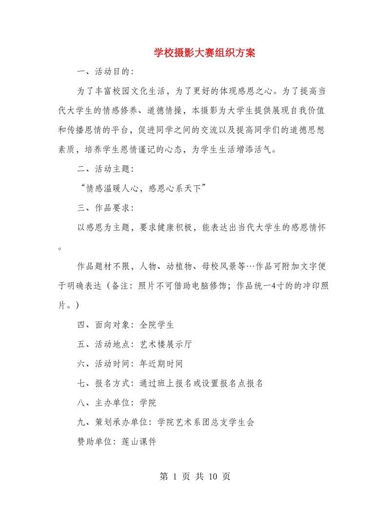 学校摄影大赛组织方案.doc_第1页