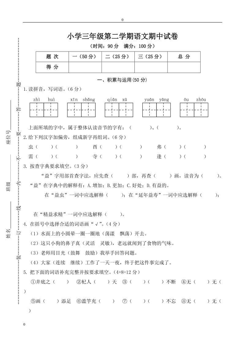 部编版三（下）期中测试卷2_第1页