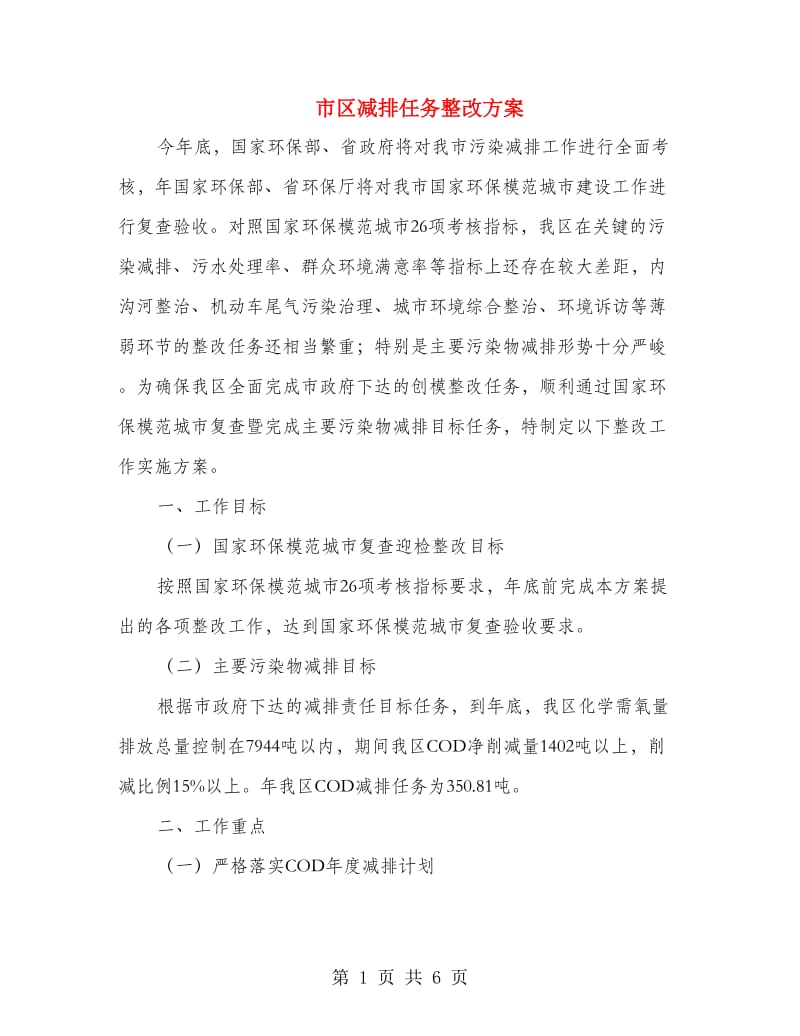 市区减排任务整改方案.doc_第1页