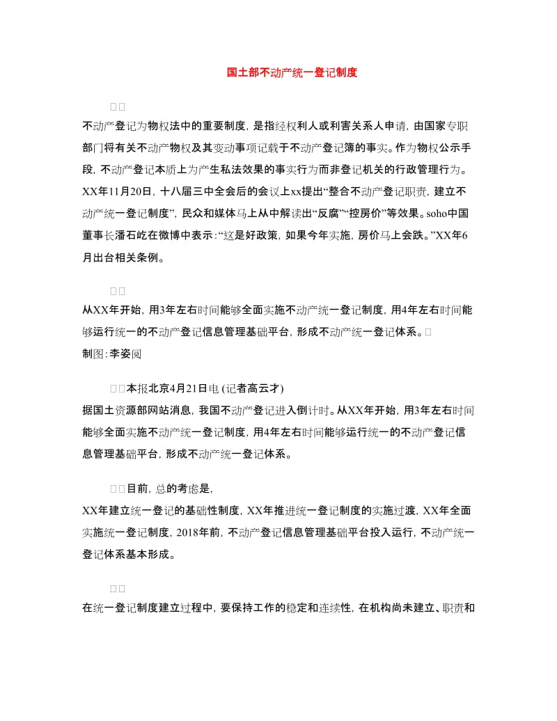 国土部不动产统一登记制度.doc_第1页