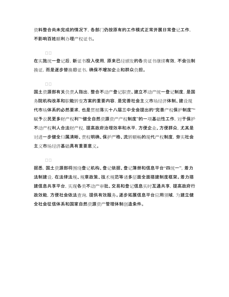 国土部不动产统一登记制度.doc_第2页