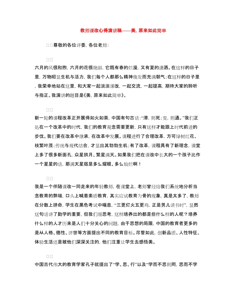 教师课改心得演讲稿——美原来如此简单.doc_第1页