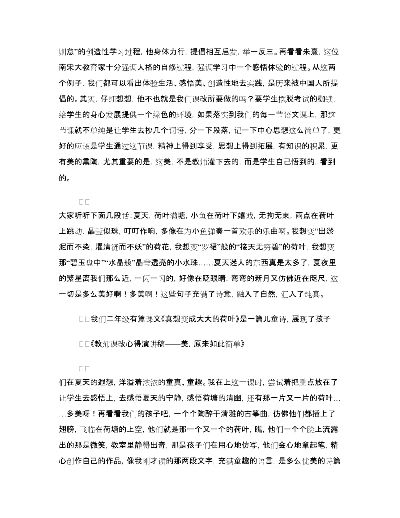 教师课改心得演讲稿——美原来如此简单.doc_第2页