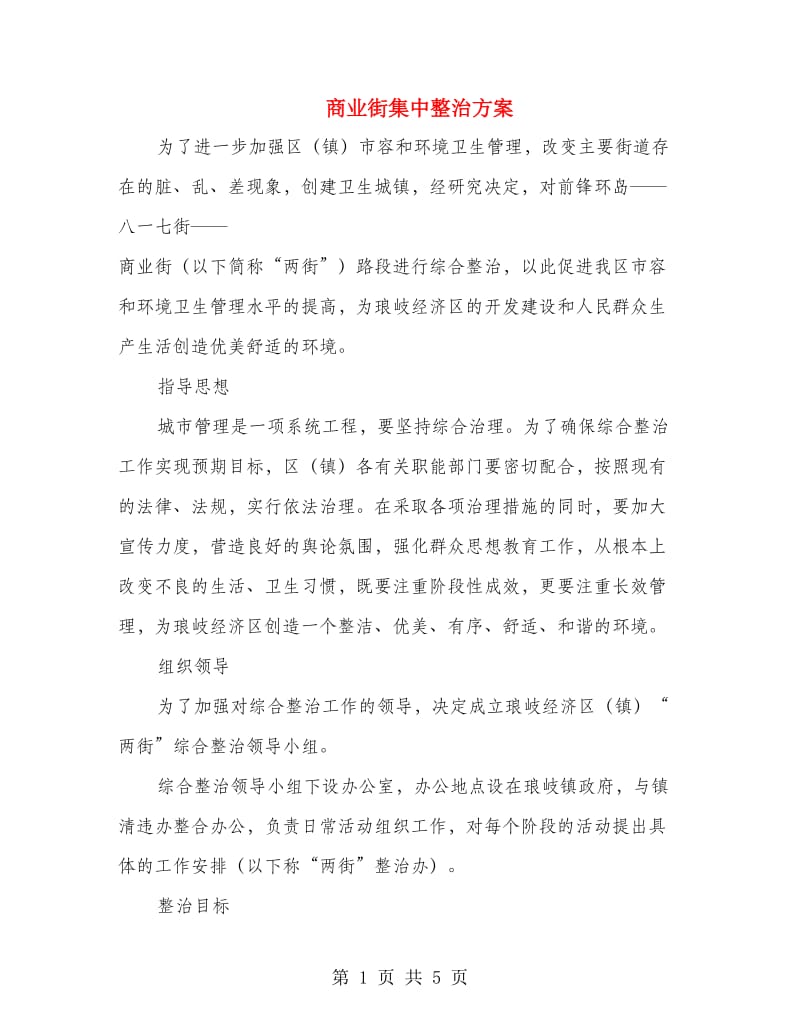 商业街集中整治方案.doc_第1页