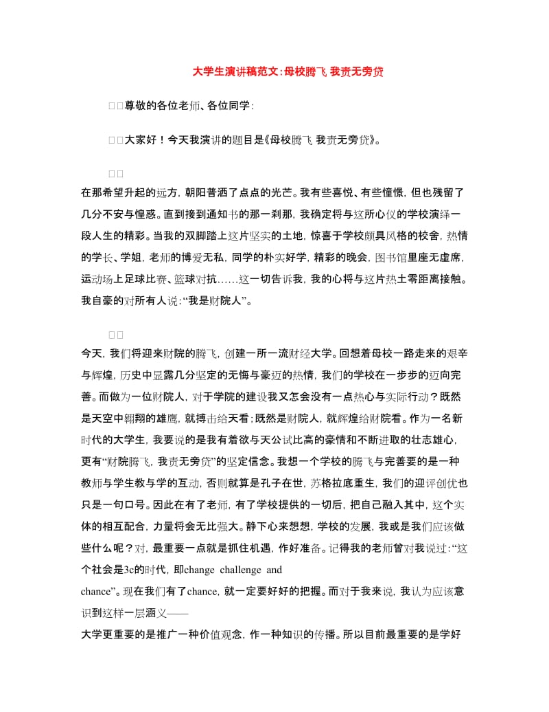 大学生演讲稿范文：母校腾飞 我责无旁贷.doc_第1页