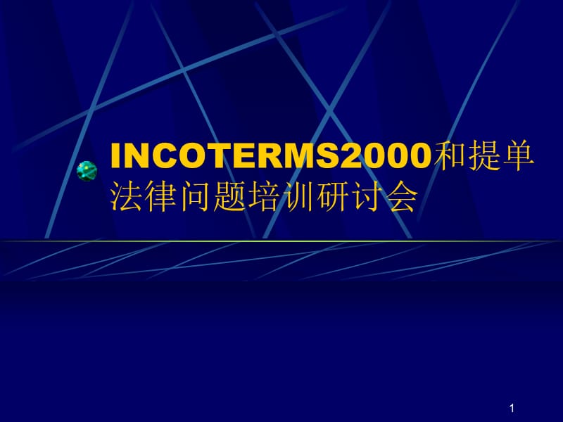 国际贸易术语常见误解分析ppt课件_第1页