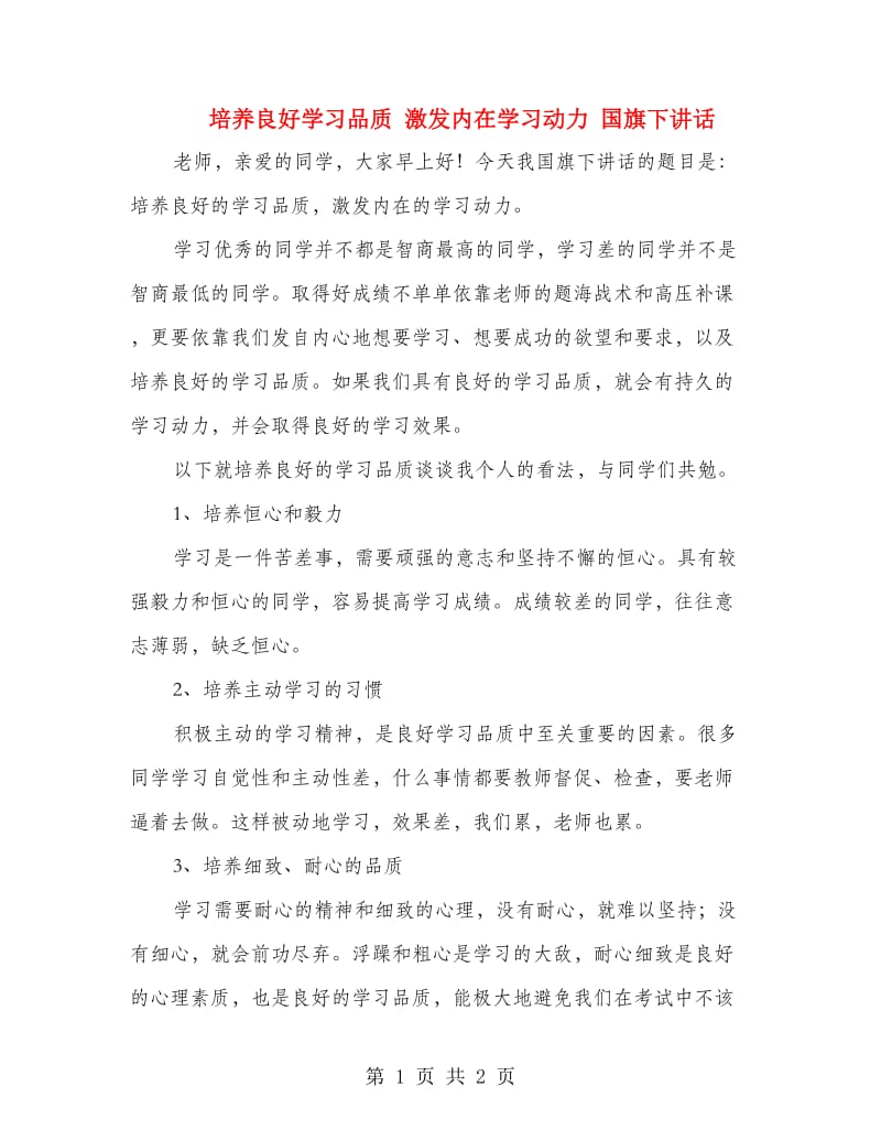 培养良好学习品质 激发内在学习动力 国旗下讲话.doc_第1页