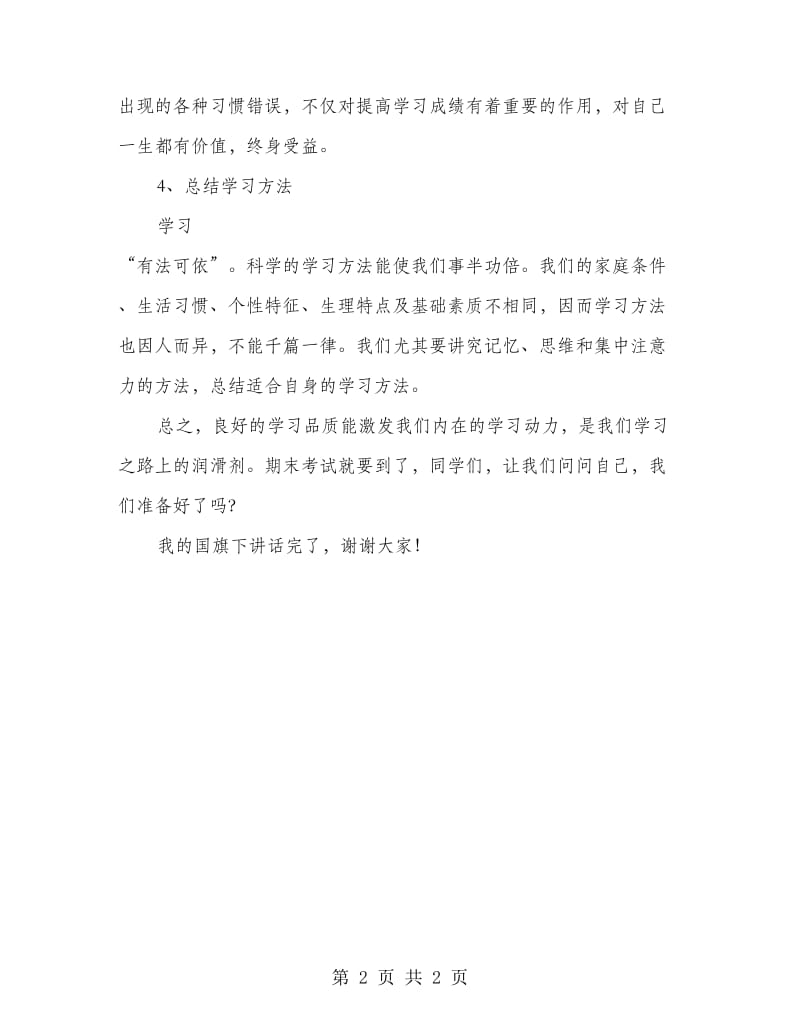 培养良好学习品质 激发内在学习动力 国旗下讲话.doc_第2页