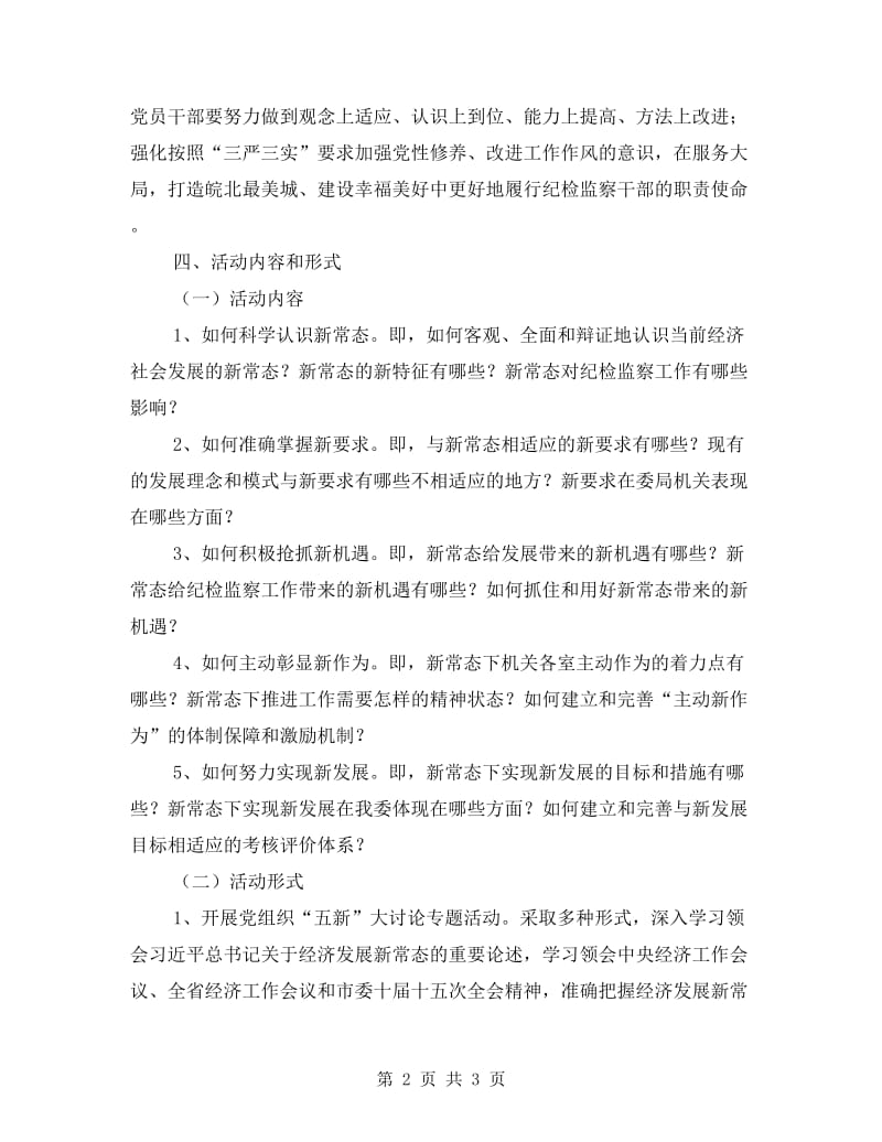 监察局机关五新大讨论活动方案.doc_第2页