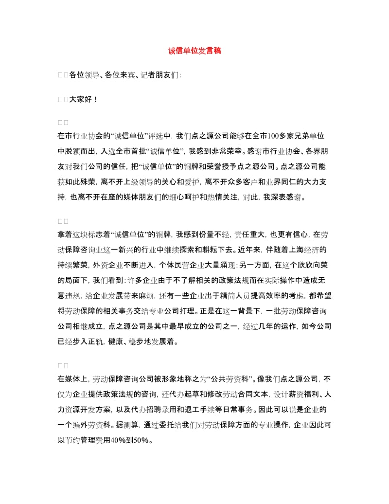 诚信单位发言稿.doc_第1页