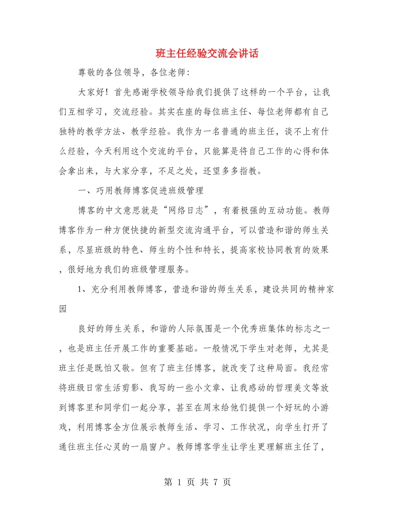 班主任经验交流会讲话.doc_第1页