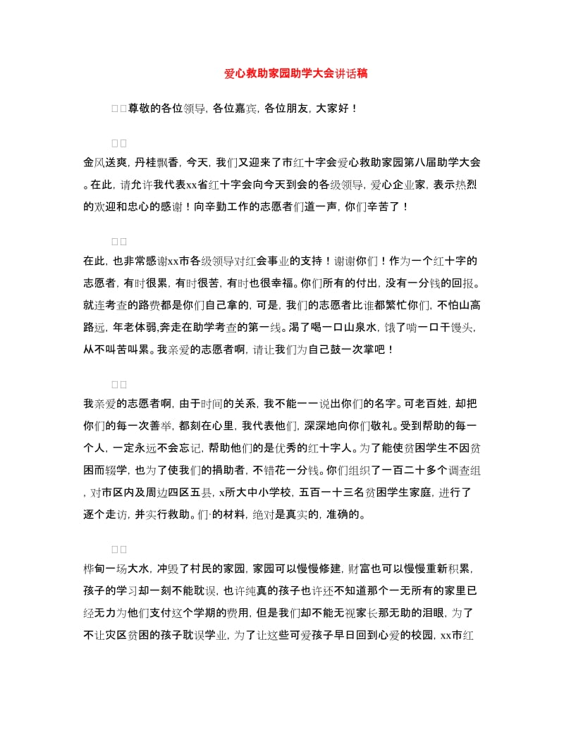 爱心救助家园助学大会讲话稿.doc_第1页