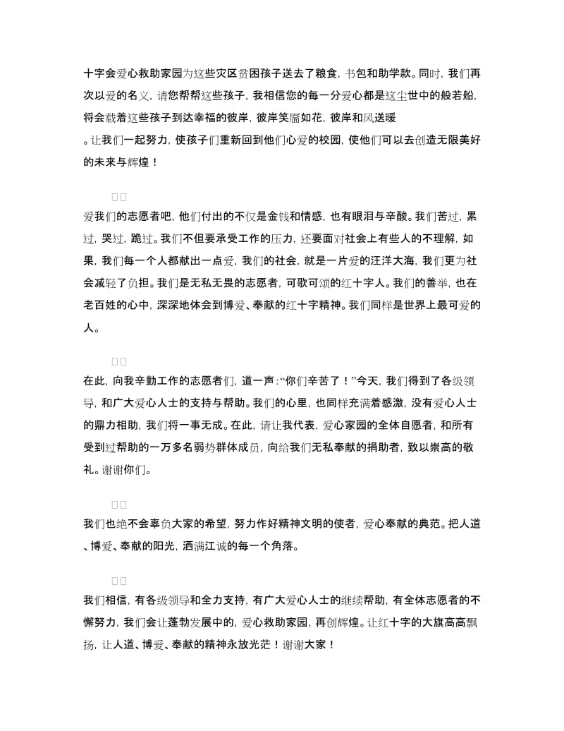 爱心救助家园助学大会讲话稿.doc_第2页